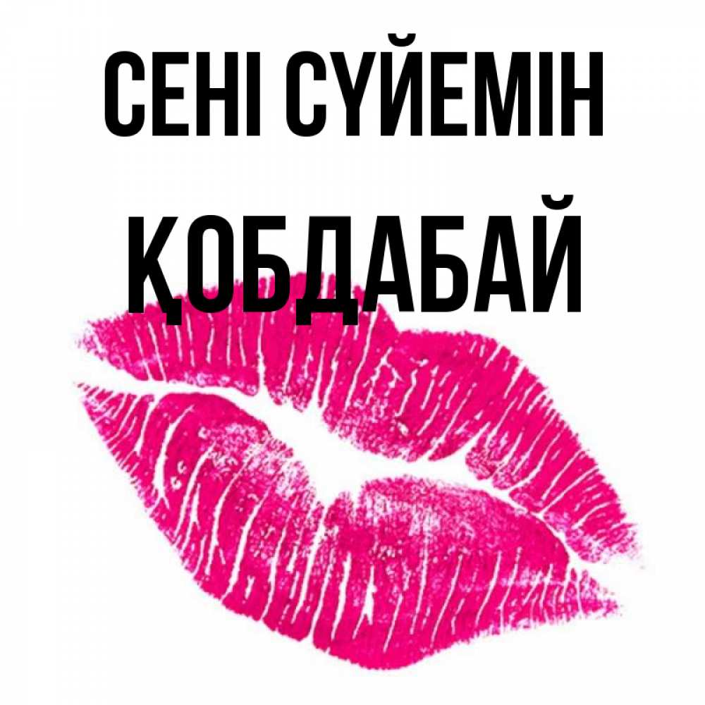 Күн сайын ашық хат с именем, Қобдабай Сені сүйемін след от помады Онлайн тегін жүктеп алу тілектері бар керемет карта 