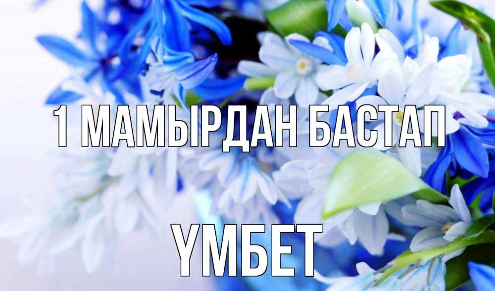 Күн сайын ашық хат с именем, ҮМБЕТ 1 мамырдан бастап С 1 мая Онлайн тегін жүктеп алу тілектері бар керемет карта 