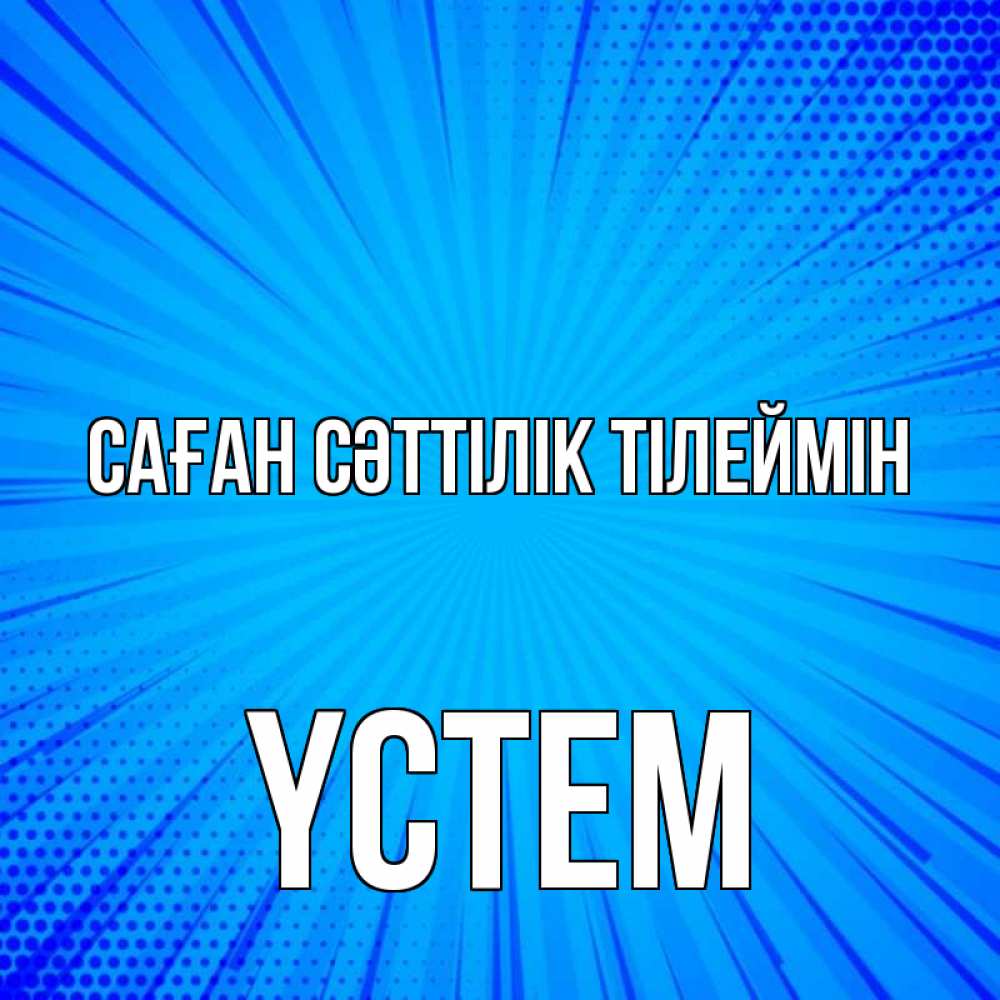 Күн сайын ашық хат с именем, ҮСТЕМ Саған сәттілік тілеймін на удачу Онлайн тегін жүктеп алу тілектері бар керемет карта 
