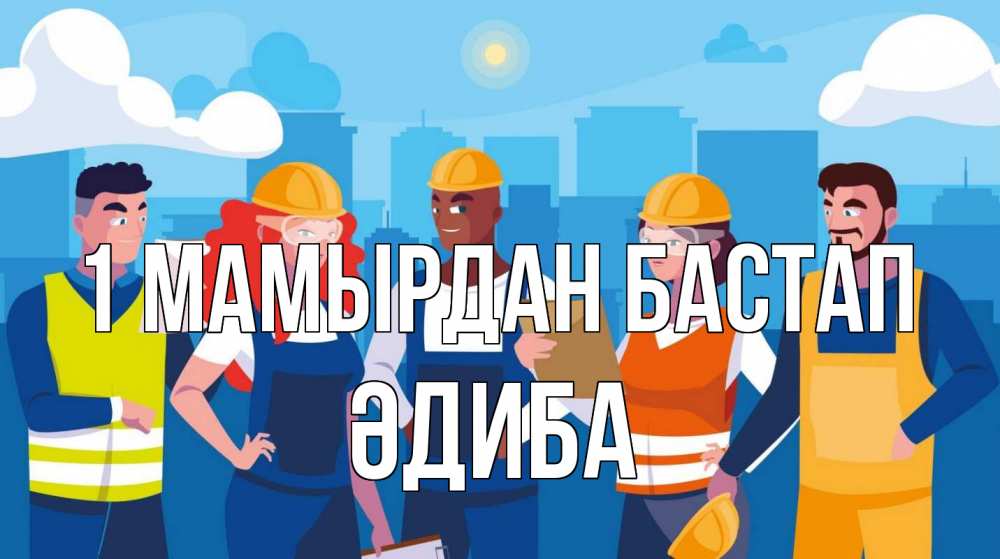 Күн сайын ашық хат с именем, ӘДИБА 1 мамырдан бастап С 1 мая Онлайн тегін жүктеп алу тілектері бар керемет карта 