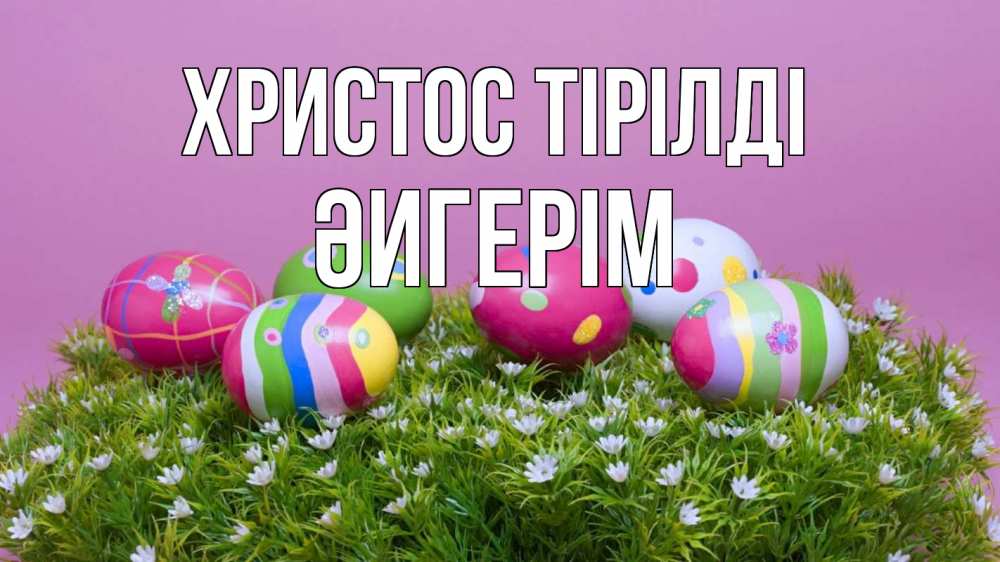 Күн сайын ашық хат с именем, ӘИГЕРІМ Христос тірілді пасха Онлайн тегін жүктеп алу тілектері бар керемет карта 