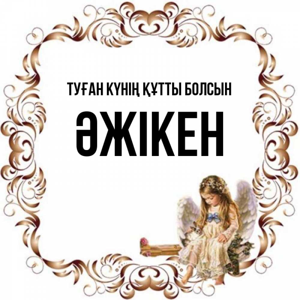 Күн сайын ашық хат с именем, Әжікен Туған күнің құтты болсын рамочка из перьев и ангелочек Онлайн тегін жүктеп алу тілектері бар керемет карта 