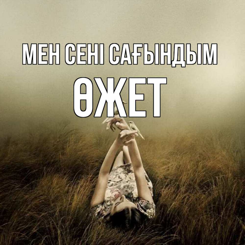 Күн сайын ашық хат с именем, ӨЖЕТ Мен сені сағындым девушка с голубями Онлайн тегін жүктеп алу тілектері бар керемет карта 