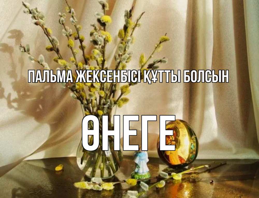 Күн сайын ашық хат с именем, ӨНЕГЕ Пальма жексенбісі құтты болсын верба 1 Онлайн тегін жүктеп алу тілектері бар керемет карта 