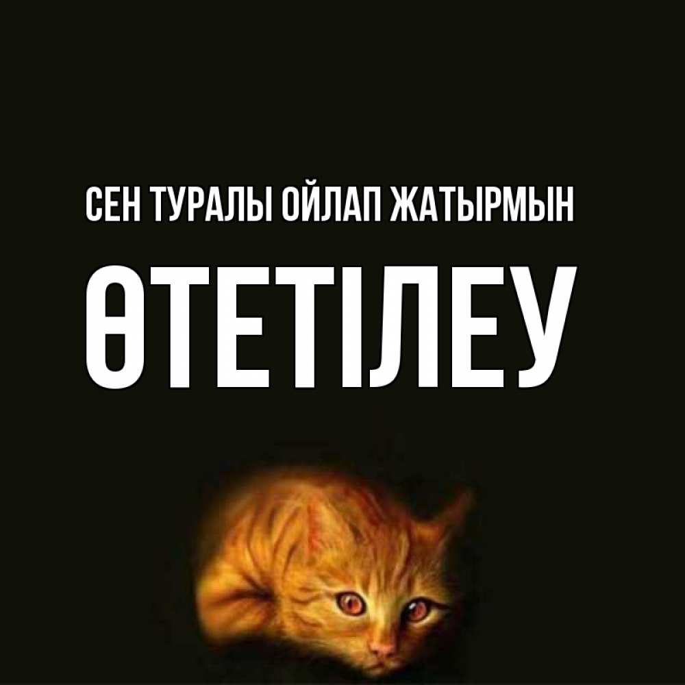 Күн сайын ашық хат с именем, ӨТЕТІЛЕУ Сен туралы ойлап жатырмын рыжий Онлайн тегін жүктеп алу тілектері бар керемет карта 