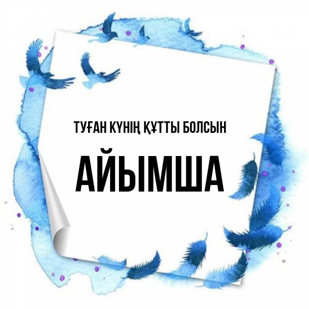 Күн сайын ашық хат с именем, АЙЫМША Туған күнің құтты болсын красивые птицы летят Онлайн тегін жүктеп алу тілектері бар керемет карта 
