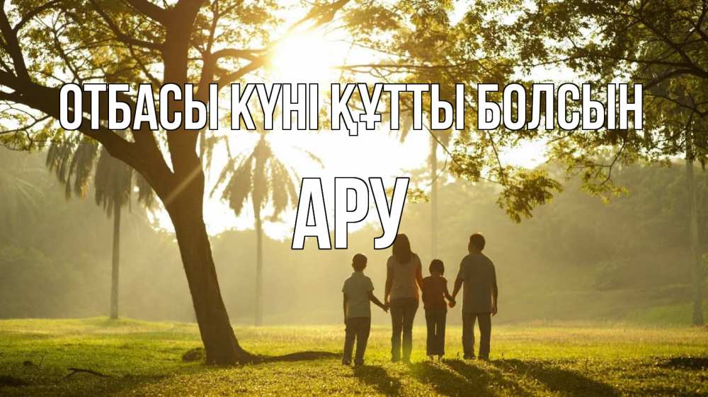 Күн сайын ашық хат с именем, АРУ отбасы күні құтты болсын с днем семьи Онлайн тегін жүктеп алу тілектері бар керемет карта 