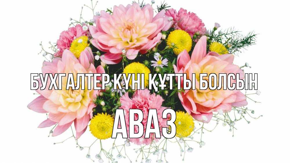 Күн сайын ашық хат с именем, Аваз бухгалтер күні құтты болсын с днем бухгалтера Онлайн тегін жүктеп алу тілектері бар керемет карта 