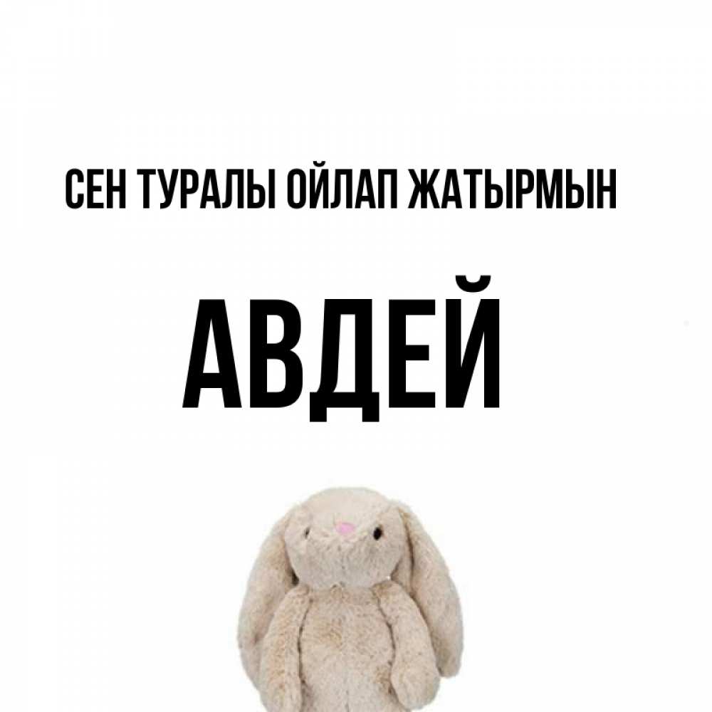 Күн сайын ашық хат с именем, Авдей Сен туралы ойлап жатырмын открытки с текстами и подписями Онлайн тегін жүктеп алу тілектері бар керемет карта 