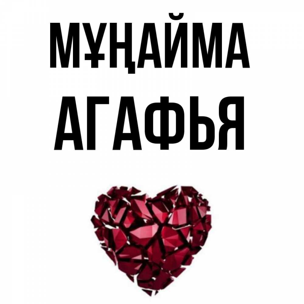 Күн сайын ашық хат с именем, Агафья Мұңайма рубиновое сердечко Онлайн тегін жүктеп алу тілектері бар керемет карта 