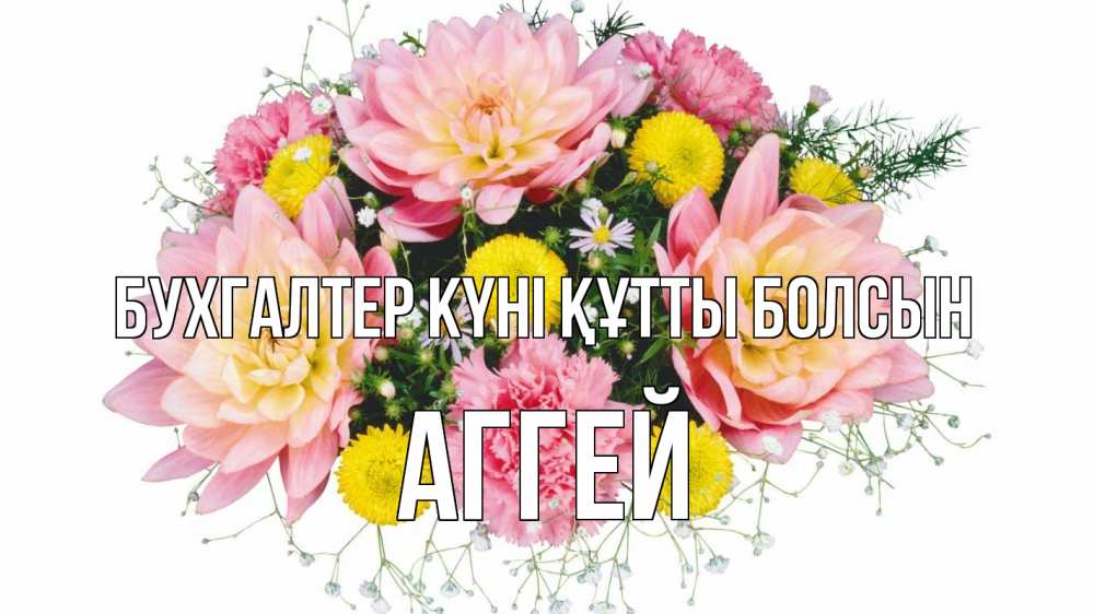 Күн сайын ашық хат с именем, Аггей бухгалтер күні құтты болсын с днем бухгалтера Онлайн тегін жүктеп алу тілектері бар керемет карта 