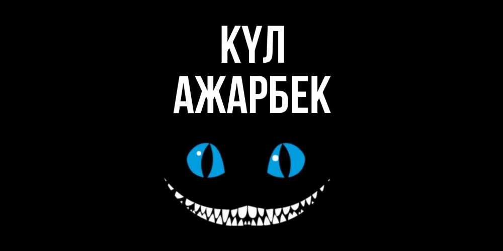 Күн сайын ашық хат с именем, Ажарбек күл кот улыбается Онлайн тегін жүктеп алу тілектері бар керемет карта 