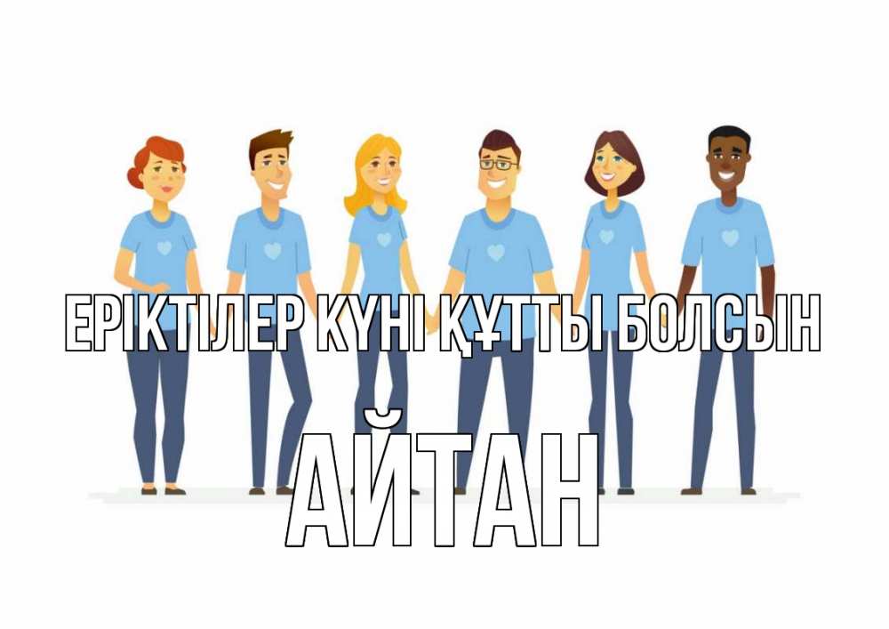 Күн сайын ашық хат с именем, Айтан Еріктілер күні құтты болсын С днем волонтера Онлайн тегін жүктеп алу тілектері бар керемет карта 