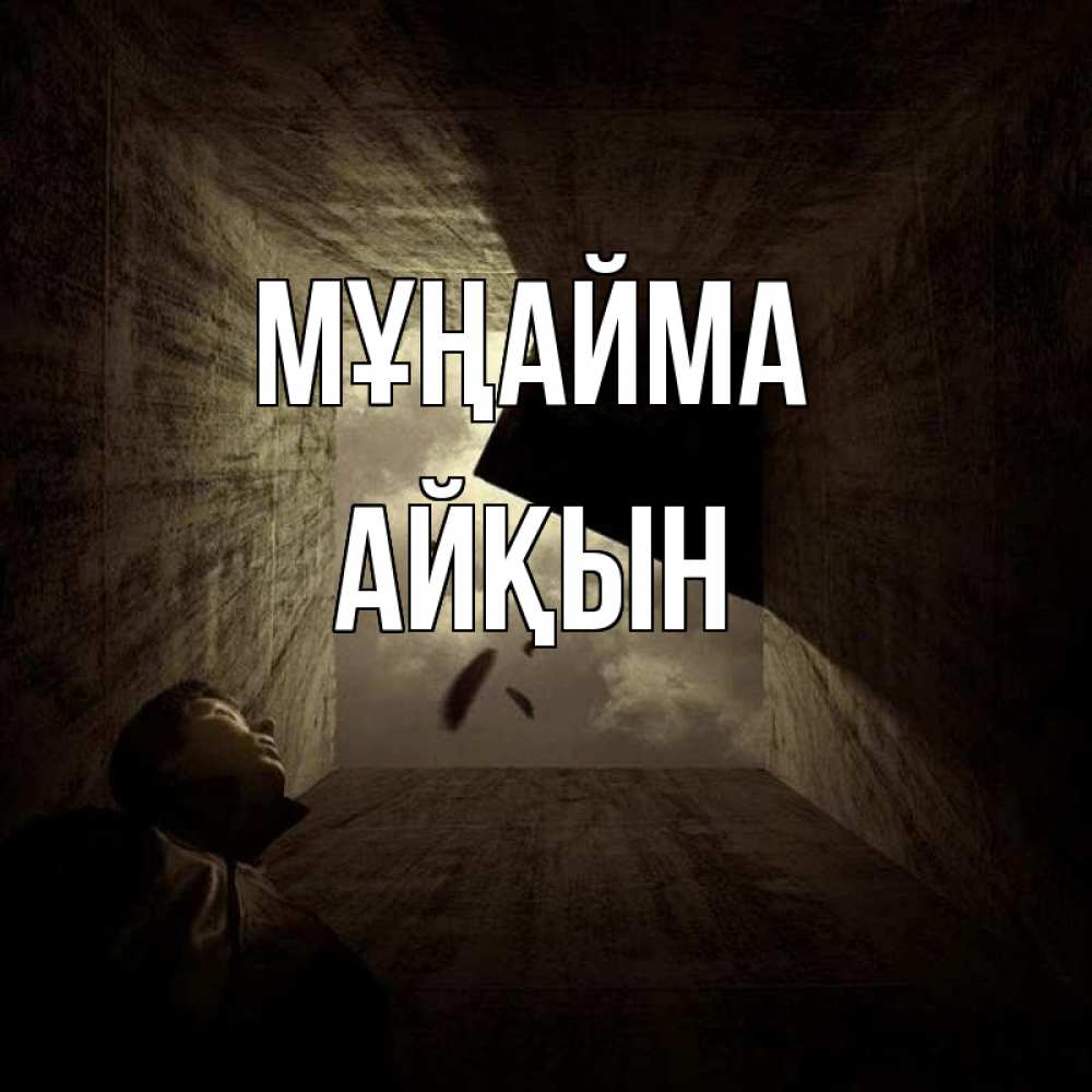 Күн сайын ашық хат с именем, Айқын Мұңайма жуть Онлайн тегін жүктеп алу тілектері бар керемет карта 