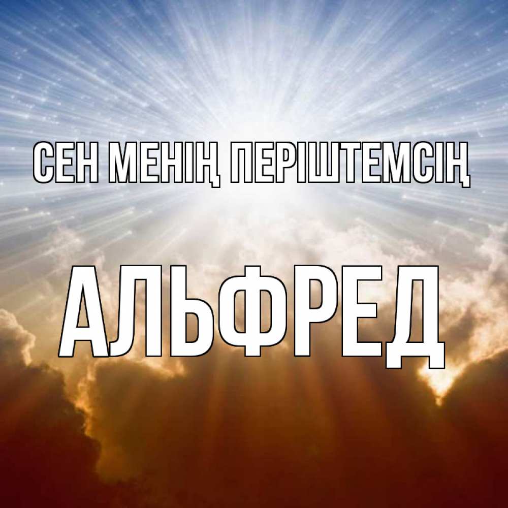 Күн сайын ашық хат с именем, Альфред Сен менің періштемсің ангельский свет на небе Онлайн тегін жүктеп алу тілектері бар керемет карта 