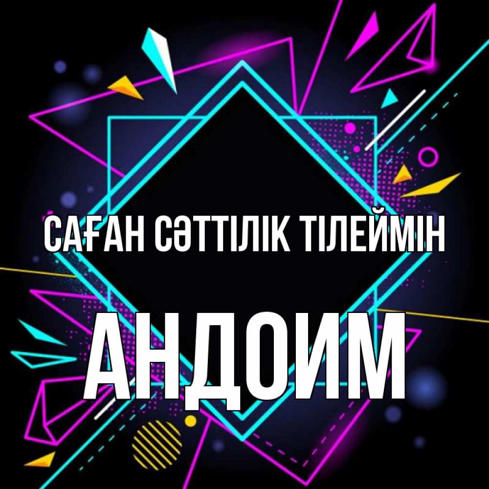 Күн сайын ашық хат с именем, Андоим Саған сәттілік тілеймін рамочки Онлайн тегін жүктеп алу тілектері бар керемет карта 
