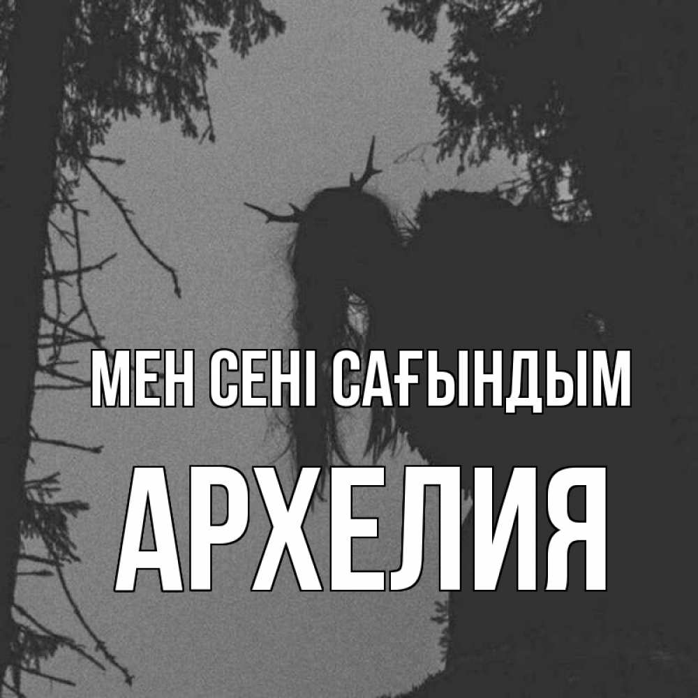 Күн сайын ашық хат с именем, Архелия Мен сені сағындым пугаю Онлайн тегін жүктеп алу тілектері бар керемет карта 