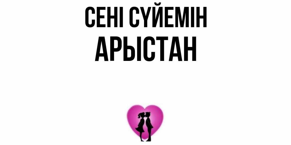 Күн сайын ашық хат с именем, Арыстан Сені сүйемін поцелуй Онлайн тегін жүктеп алу тілектері бар керемет карта 