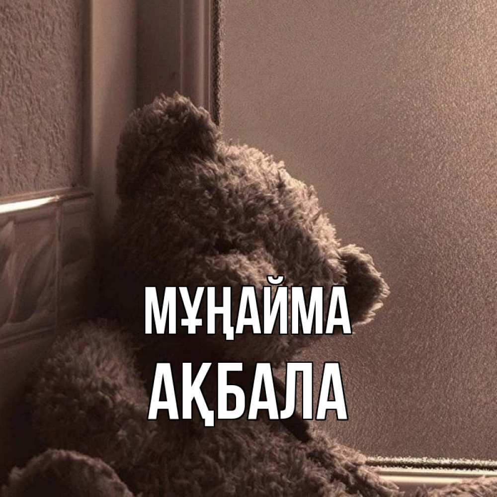 Күн сайын ашық хат с именем, АҚБАЛА Мұңайма стекол рефленое Онлайн тегін жүктеп алу тілектері бар керемет карта 