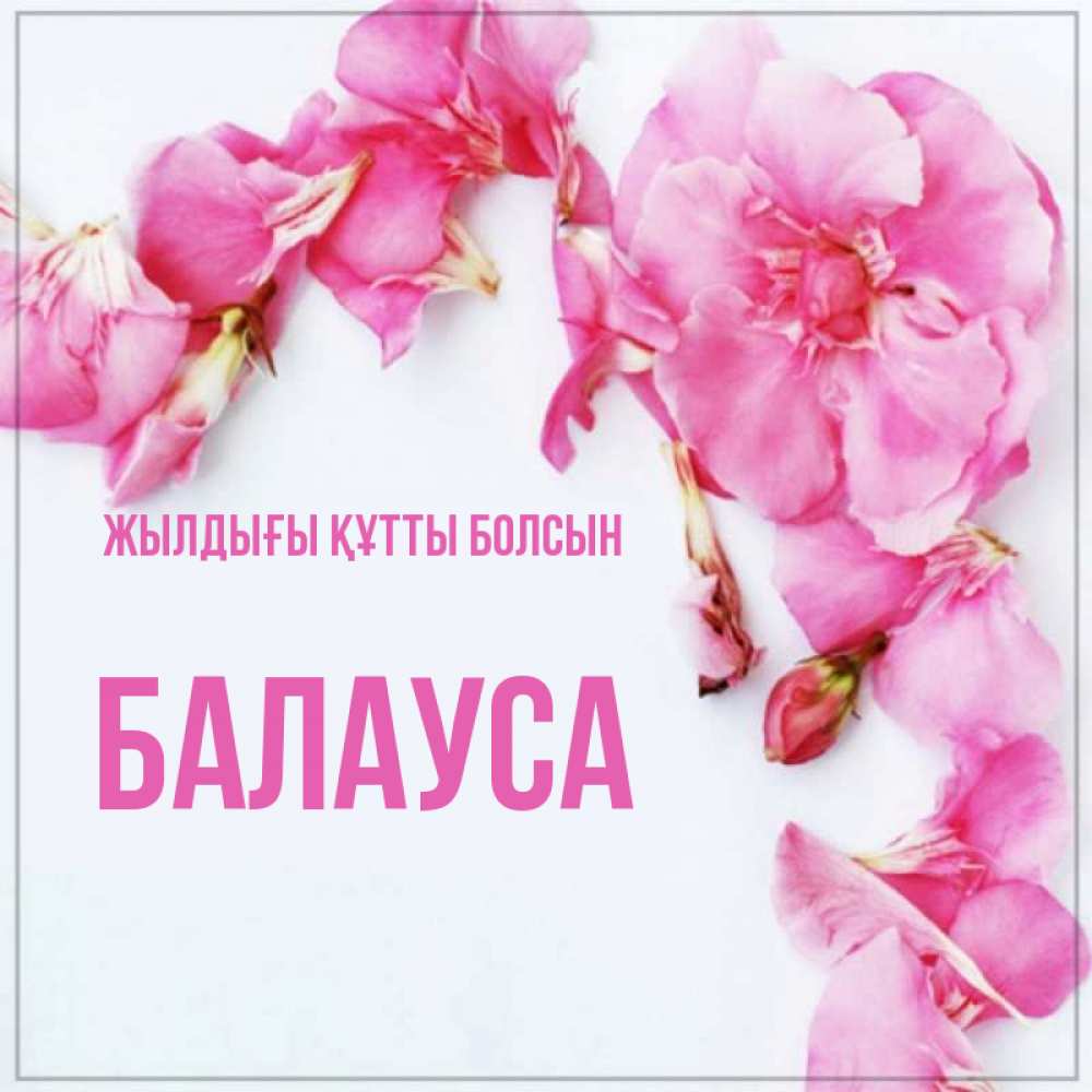 Күн сайын ашық хат с именем, БАЛАУСА Жылдығы құтты болсын Красивая открытка для поздравления с днем рождения Онлайн тегін жүктеп алу тілектері бар керемет карта 