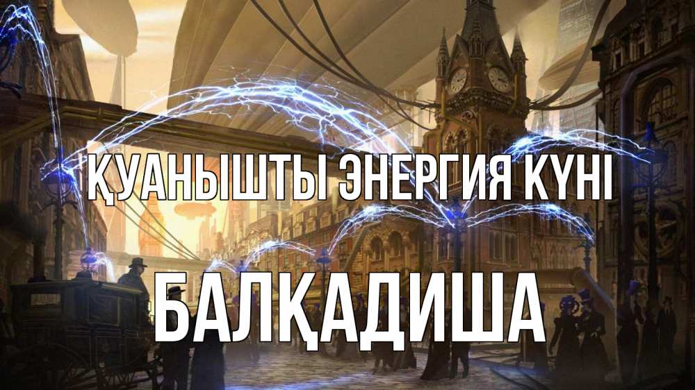 Күн сайын ашық хат с именем, БАЛҚАДИША Қуанышты энергия күні лондон Онлайн тегін жүктеп алу тілектері бар керемет карта 