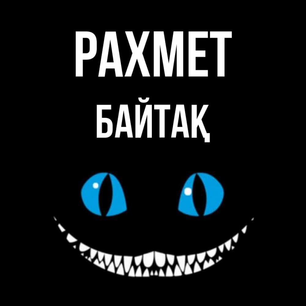 Күн сайын ашық хат с именем, Байтақ рахмет благодарю от чеширика Онлайн тегін жүктеп алу тілектері бар керемет карта 