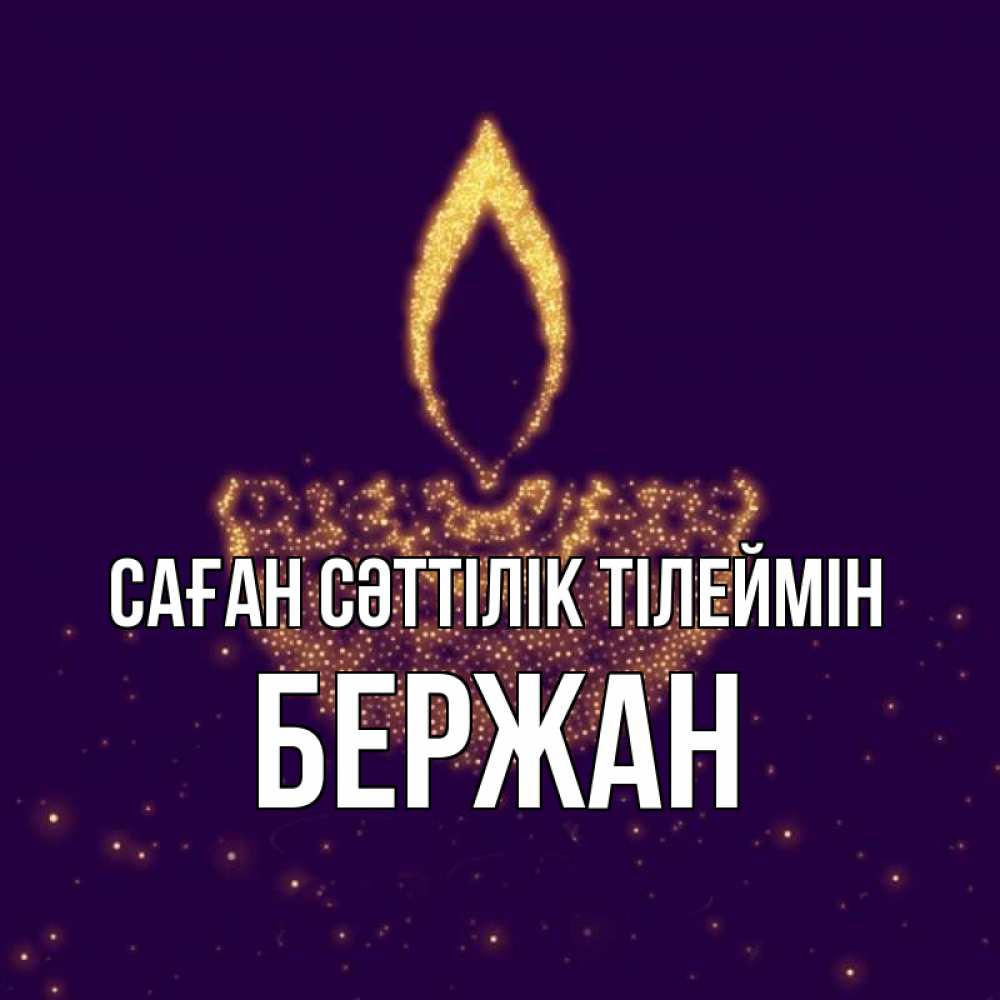 Күн сайын ашық хат с именем, Бержан Саған сәттілік тілеймін пусть повезет 2 Онлайн тегін жүктеп алу тілектері бар керемет карта 