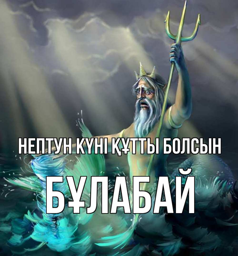 Күн сайын ашық хат с именем, Бұлабай нептун күні құтты болсын с днем Нептуна Онлайн тегін жүктеп алу тілектері бар керемет карта 