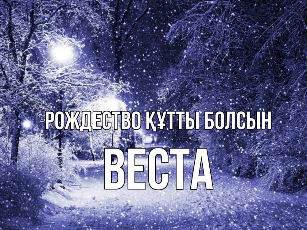 Күн сайын ашық хат с именем, Веста Рождество құтты болсын зима, снег, фонарь Онлайн тегін жүктеп алу тілектері бар керемет карта 