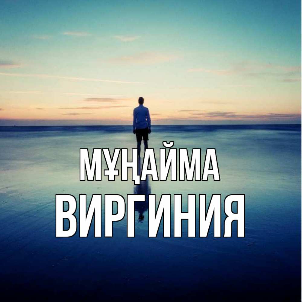 Күн сайын ашық хат с именем, Виргиния Мұңайма небо и гладь льда Онлайн тегін жүктеп алу тілектері бар керемет карта 