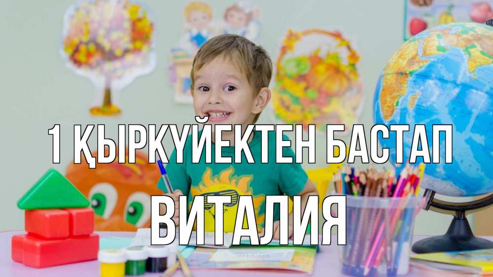Күн сайын ашық хат с именем, Виталия 1 қыркүйектен бастап 1 сентября Онлайн тегін жүктеп алу тілектері бар керемет карта 