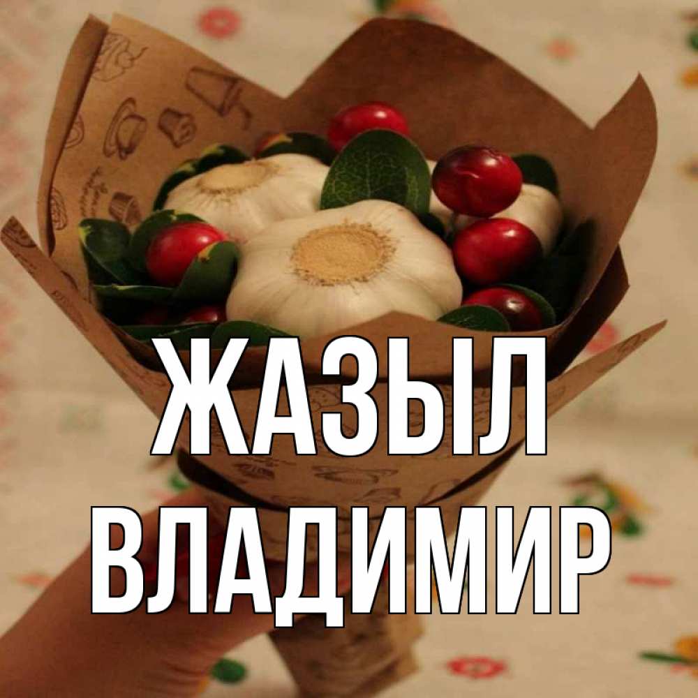 Күн сайын ашық хат с именем, Владимир Жазыл букет из фитонцидов и витамина c Онлайн тегін жүктеп алу тілектері бар керемет карта 
