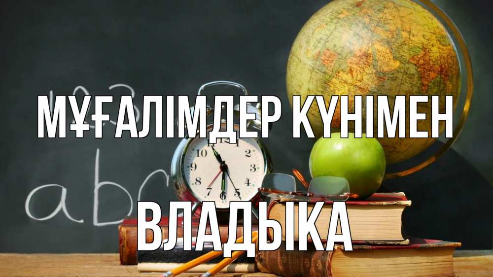 Күн сайын ашық хат с именем, Владыка Мұғалімдер күнімен с днем учителя Онлайн тегін жүктеп алу тілектері бар керемет карта 