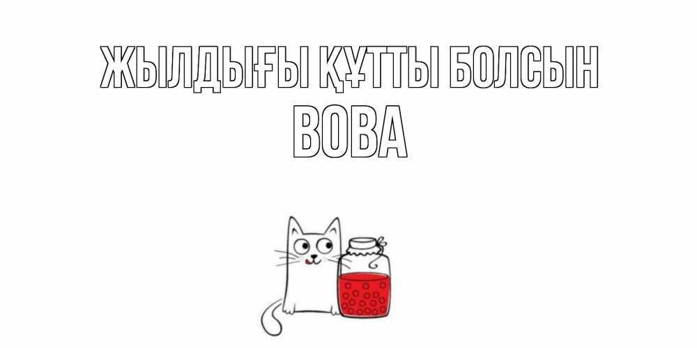 Күн сайын ашық хат с именем, Вова Жылдығы құтты болсын кот, варенье Онлайн тегін жүктеп алу тілектері бар керемет карта 