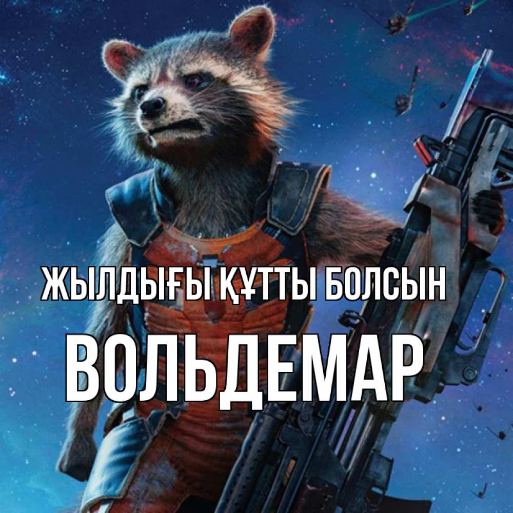 Күн сайын ашық хат с именем, Вольдемар Жылдығы құтты болсын реактивный Рокета Онлайн тегін жүктеп алу тілектері бар керемет карта 