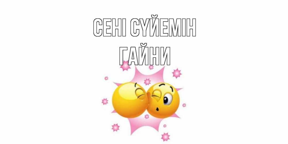 Күн сайын ашық хат с именем, ГАЙНИ Сені сүйемін поцелуй Онлайн тегін жүктеп алу тілектері бар керемет карта 