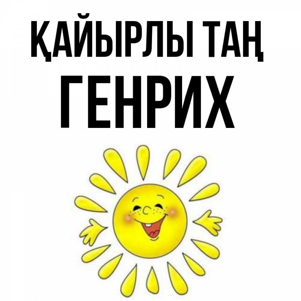 Күн сайын ашық хат с именем, Генрих Қайырлы таң улыбка Онлайн тегін жүктеп алу тілектері бар керемет карта 