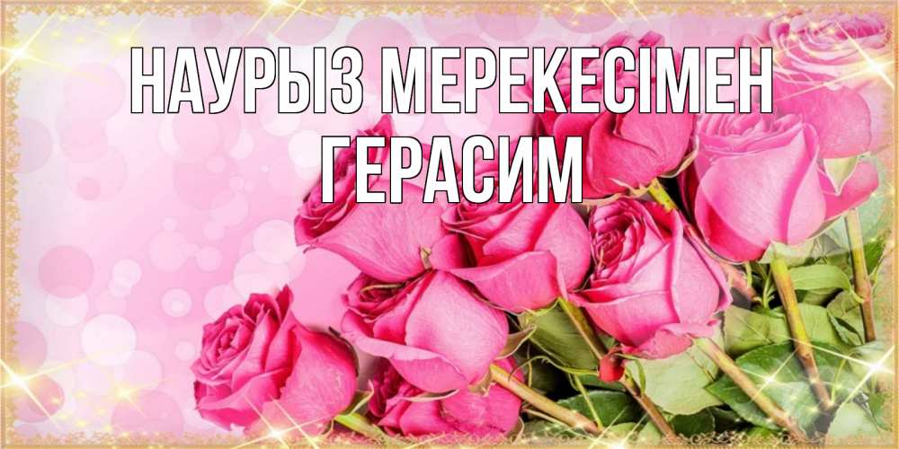 Күн сайын ашық хат с именем, Герасим Наурыз мерекесімен красивая новая подписанная открытка для девушки на 8 марта Онлайн тегін жүктеп алу тілектері бар керемет карта 
