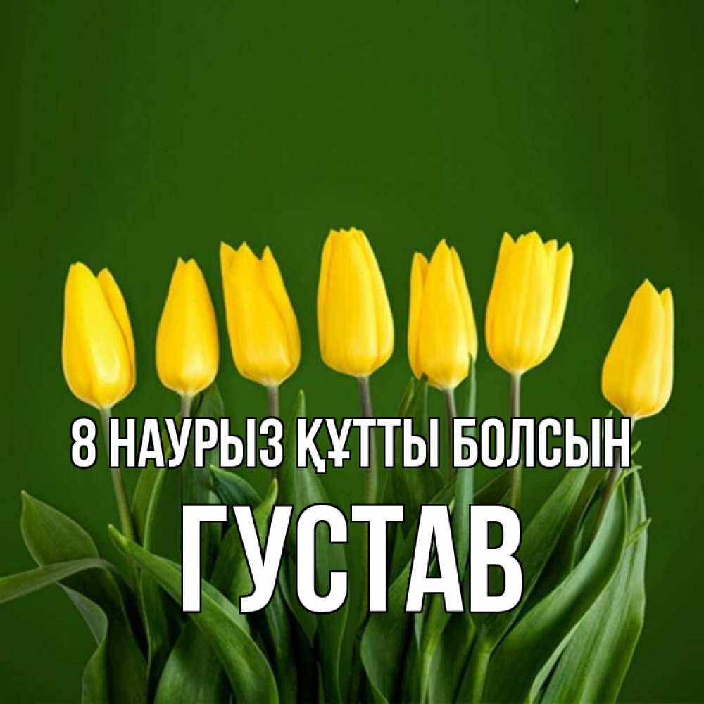 Күн сайын ашық хат с именем, Густав 8 наурыз құтты болсын желтого цвета 3 Онлайн тегін жүктеп алу тілектері бар керемет карта 