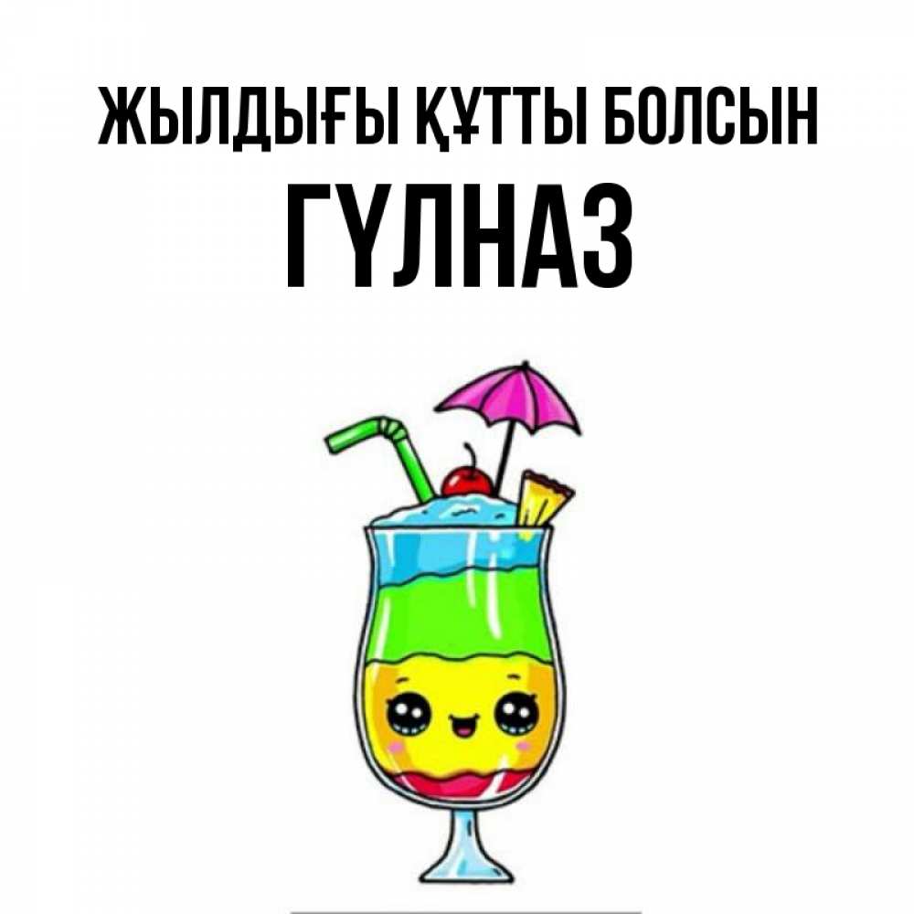 Күн сайын ашық хат с именем, ГҮЛНАЗ Жылдығы құтты болсын с зонтиком Онлайн тегін жүктеп алу тілектері бар керемет карта 