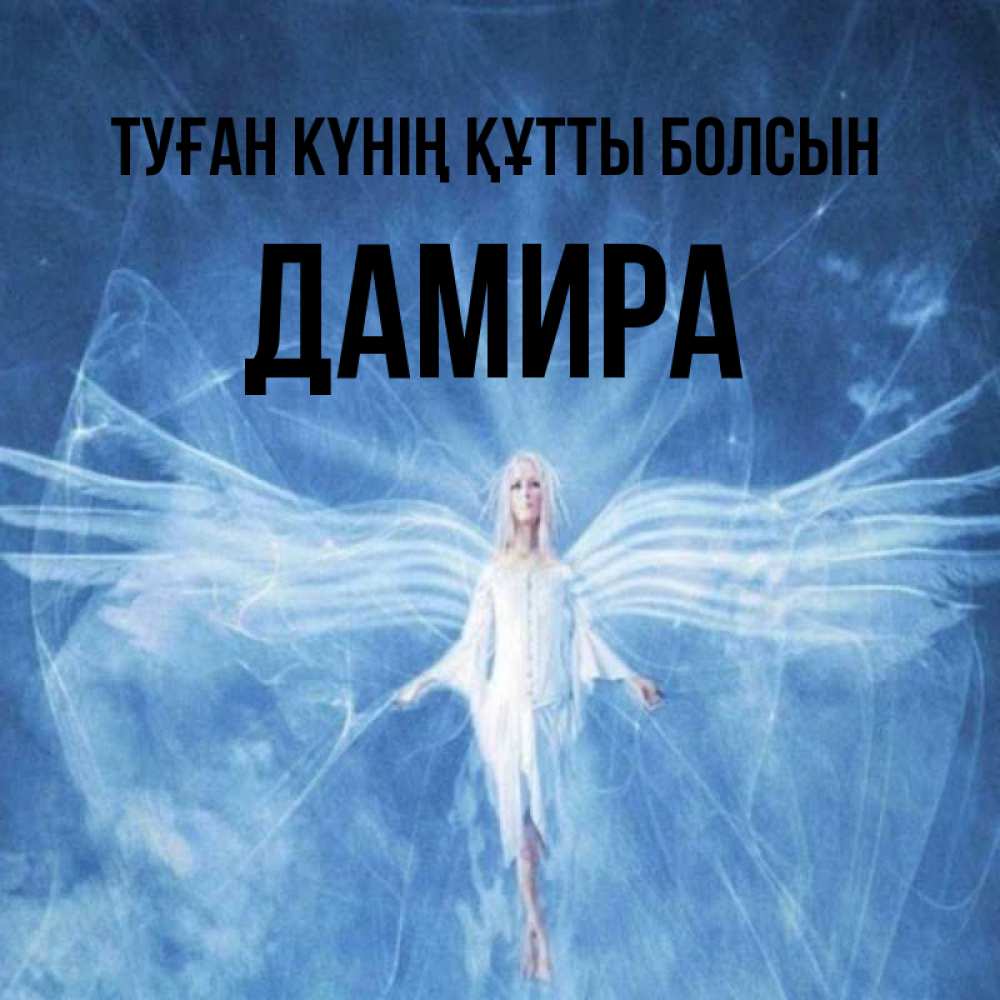 Күн сайын ашық хат с именем, ДАМИРА Туған күнің құтты болсын голубой фон и крылья как у стрекозы Онлайн тегін жүктеп алу тілектері бар керемет карта 