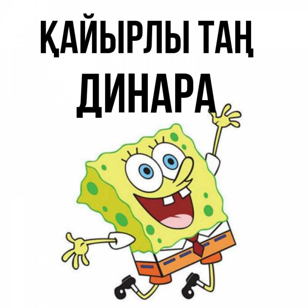 Күн сайын ашық хат с именем, ДИНАРА Қайырлы таң улыбающийся спанч Боб Онлайн тегін жүктеп алу тілектері бар керемет карта 