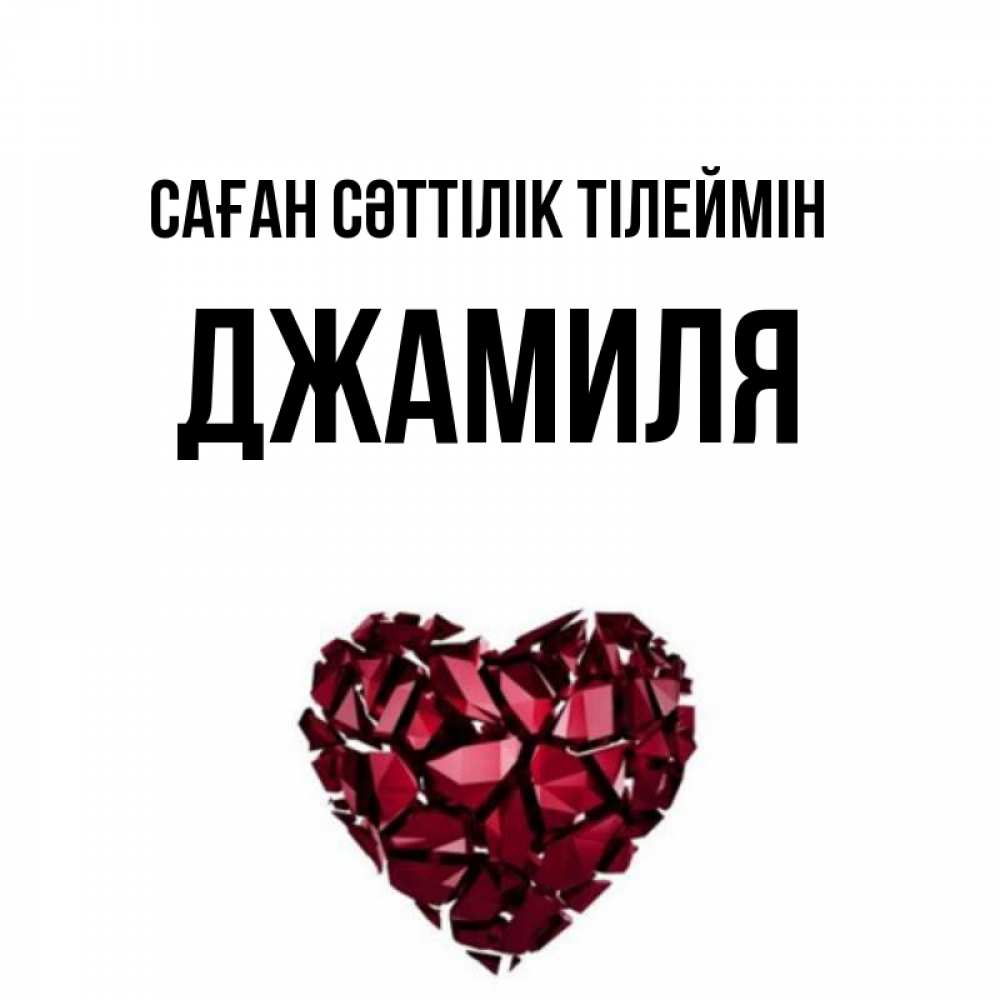 Күн сайын ашық хат с именем, Джамиля Саған сәттілік тілеймін бордовое из кристаллов  1 Онлайн тегін жүктеп алу тілектері бар керемет карта 