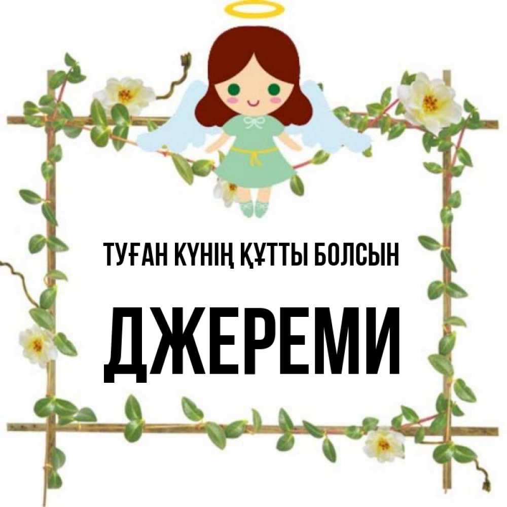 Күн сайын ашық хат с именем, Джереми Туған күнің құтты болсын Ангел с нимбом Онлайн тегін жүктеп алу тілектері бар керемет карта 