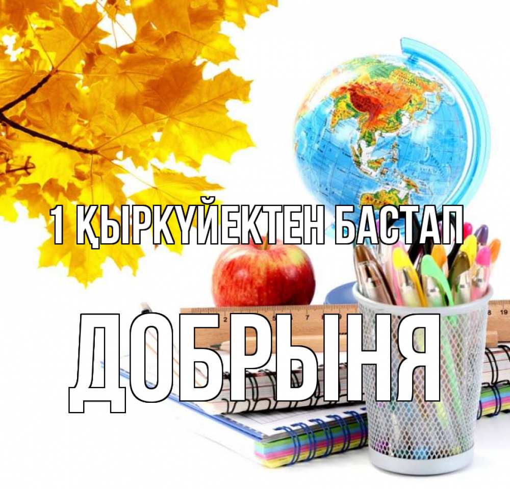 Күн сайын ашық хат с именем, Добрыня 1 қыркүйектен бастап глобус и канцелярские товары Онлайн тегін жүктеп алу тілектері бар керемет карта 