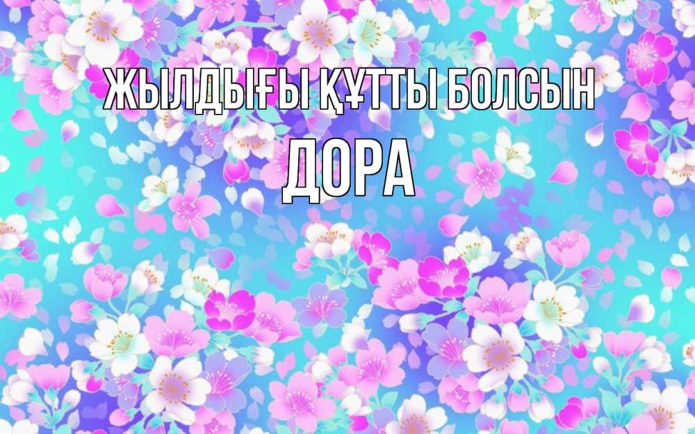 Күн сайын ашық хат с именем, Дора Жылдығы құтты болсын открытка с заливкой Онлайн тегін жүктеп алу тілектері бар керемет карта 