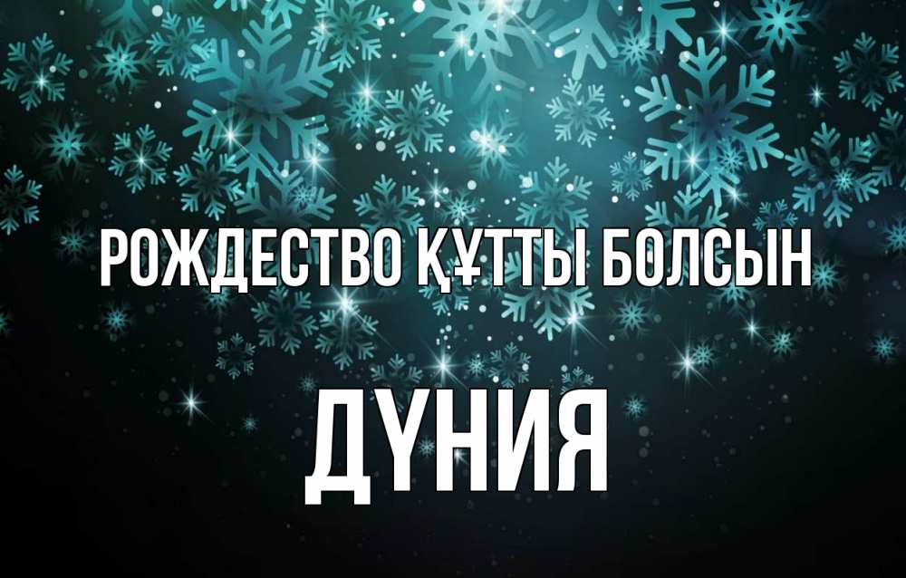 Күн сайын ашық хат с именем, ДҮНИЯ Рождество құтты болсын Снежинки Онлайн тегін жүктеп алу тілектері бар керемет карта 