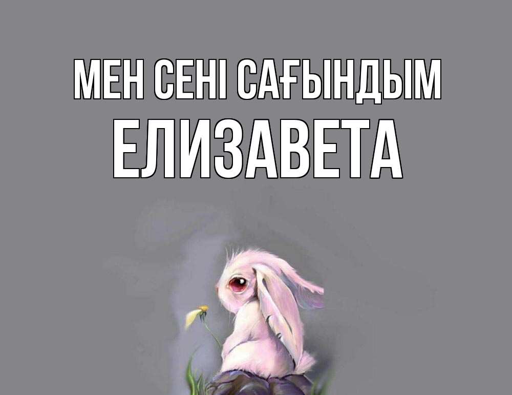 Күн сайын ашық хат с именем, Елизавета Мен сені сағындым заяц Онлайн тегін жүктеп алу тілектері бар керемет карта 