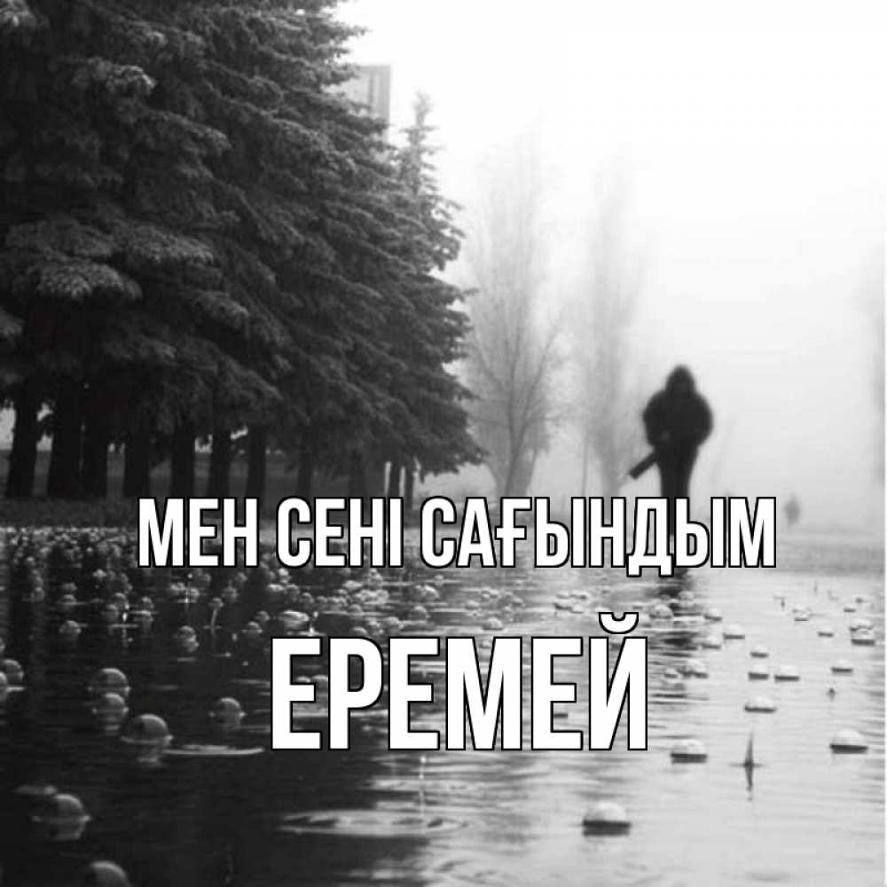 Күн сайын ашық хат с именем, Еремей Мен сені сағындым приходи Онлайн тегін жүктеп алу тілектері бар керемет карта 