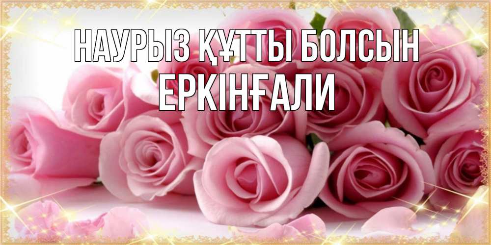 Күн сайын ашық хат с именем, Еркінғали Наурыз құтты болсын поздравления женщин с наурызом Онлайн тегін жүктеп алу тілектері бар керемет карта 